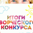 Областной творческий конкурс "Эко- Азбука в картинках" - Социально-реабилитационный центр для несовершеннолетних