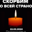 22.03.2024. Крокус Сити Холл. - Социально-реабилитационный центр для несовершеннолетних