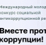 Конкурс "Вместе против коррупции!" - Социально-реабилитационный центр для несовершеннолетних