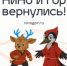 Обновлённые талисманы региона – оленёнка НиНо и дятла Гора – представили в День города гостям Нижнего Новгорода - Вачская газета