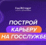Всероссийская программа сопровождения молодых государственных и муниципальных служащих «ГосСтарт» - Вачский муниципальный округ