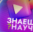 Нижегородских школьников пригласили к участию в конкурсе научно-популярного видео «Знаешь? Научи!» - Вачская газета