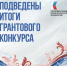 Нижегородская область вошла в топ-3 по числу поддержанных ПФКИ проектов по итогу первого грантового конкурса 2026 года - Вачская газета
