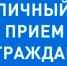 29 января 2026 г. с 13.00 будет организован личный прием граждан заместителем Губернатора Нижегородской области Чечериным Андреем Александровичем - Вачский муниципальный округ