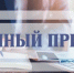 26.02.2026 будет организован личный прием заместителем Председателя Правительства Нижегородской области Горевым Вячеславом Александровичем - Вачский муниципальный округ