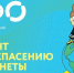 ППК "Российский экологический оператор" - Социально-реабилитационный центр для несовершеннолетних