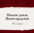 Фестиваль медиатворчества «Поклон земле Нижегородской» - Вачский муниципальный округ