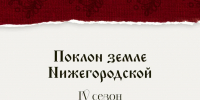 Фестиваль медиатворчества «Поклон земле Нижегородской» - Вачский муниципальный округ