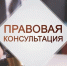 Государственное бюджетное учреждение Нижегородской области «Центр правового консультирования граждан и юридических лиц» организует бесплатные правовые консультации для всех жителей Вачского муниципального округа Нижегородской области - Вачский муниципальный округ